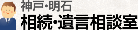 神戸・明石　相続・遺言相談室