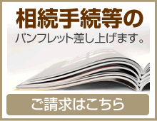 相続手続等のパンフレット差し上げます。