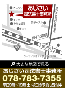 あじさい司法書士事務所TEL.078-783-7355/平日９時〜20時（土・祝日の予約も受付中）詳細地図はこちら