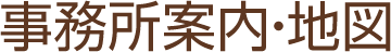 事務所案内・地図／あじさい司法書士事務所-神戸市垂水区・須磨区・西区・明石市における相続・遺言相談