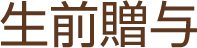 生前贈与／あじさい司法書士事務所-神戸市垂水区・須磨区・西区・明石市における相続・遺言相談