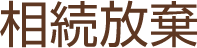 相続放棄／あじさい司法書士事務所-神戸市垂水区・須磨区・西区・明石市における相続・遺言相談