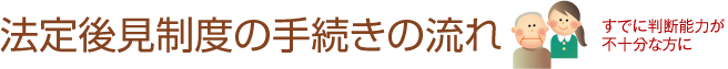 法定後見制度の手続きの流れ