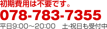 初回相談は無料です／TEL.078-783-7355