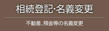 相続登記・名義変更