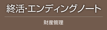 終活・エンディングノート