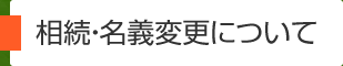 相続・名義変更について